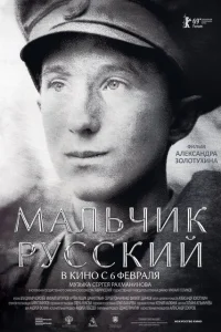 Мальчик русский Мальчик русский