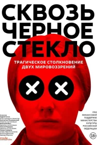 Сквозь чёрное стекло Сквозь чёрное стекло