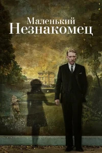 Маленький незнакомец Маленький незнакомец