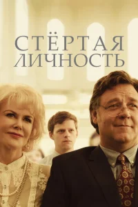 Стертая личность Стертая личность