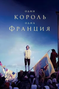 Один король — одна Франция Один король — одна Франция