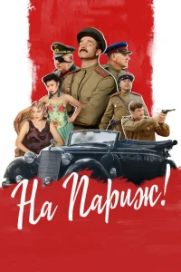 На Париж На Париж