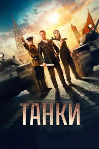 Танки Танки