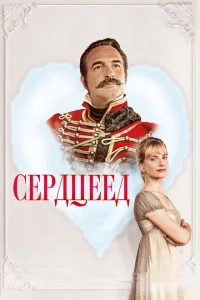 Сердцеед Сердцеед