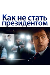 Как не стать президентом Как не стать президентом