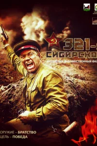 321-я сибирская 321-я сибирская