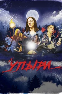 Упыри Упыри