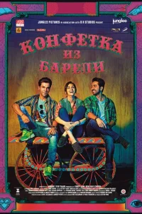 Конфетка из Барели Конфетка из Барели
