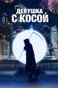 Девушка с косой Девушка с косой
