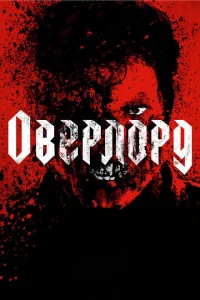Оверлорд Оверлорд
