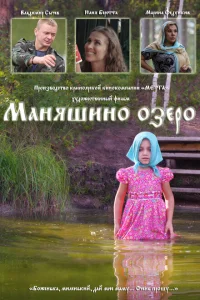 Маняшино озеро Маняшино озеро