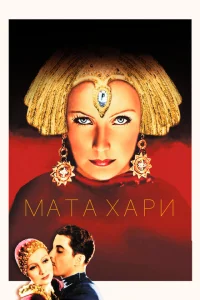 Мата Хари Мата Хари