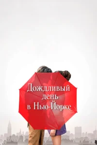 Дождливый день в Нью-Йорке Дождливый день в Нью-Йорке