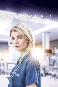 Доверься мне Доверься мне
