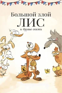 Большой злой лис и другие сказки Большой злой лис и другие сказки
