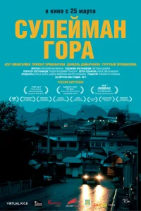 Сулейман Гора Сулейман Гора