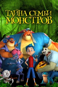 Тайна семьи монстров Тайна семьи монстров