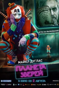 Планета зверей Планета зверей