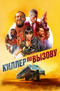 Киллер по вызову Киллер по вызову