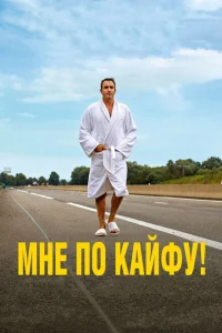 Мне по кайфу! Мне по кайфу!