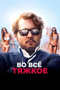 Во всё тяжкое Во всё тяжкое