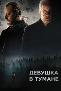 Девушка в тумане Девушка в тумане
