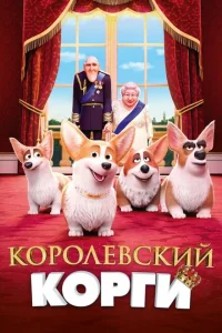 Королевский корги Королевский корги