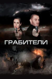 Грабители Грабители