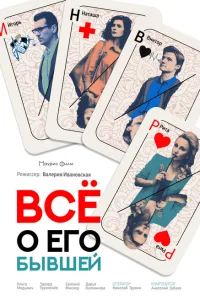 Все о его бывшей Все о его бывшей