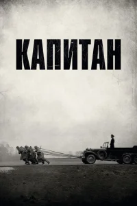 Капитан Капитан