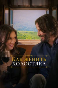 Как женить холостяка Как женить холостяка