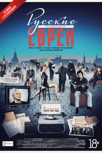 Русские евреи. Фильм третий. После 1948 года Русские евреи. Фильм третий. После 1948 года