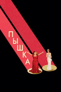 Пышка Пышка