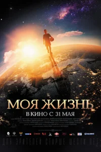 Моя жизнь Моя жизнь