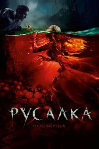 Русалка. Озеро мертвых Русалка. Озеро мертвых