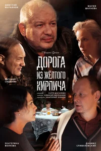Дорога из жёлтого кирпича Дорога из жёлтого кирпича