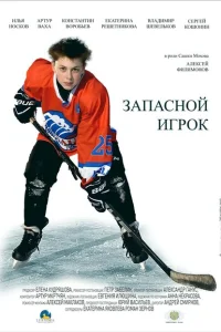 Запасной игрок Запасной игрок