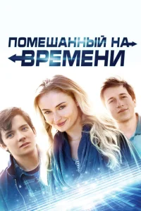 Помешанный на времени Помешанный на времени