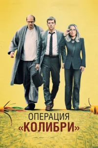 Операция «Колибри» Операция «Колибри»