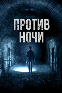 Против ночи Против ночи