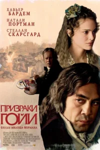 Призраки Гойи Призраки Гойи