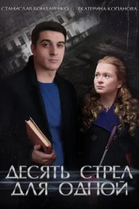 Десять стрел для одной Десять стрел для одной