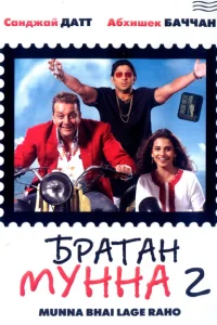 Братан Мунна 2 Братан Мунна 2