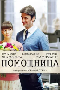 Помощница Помощница