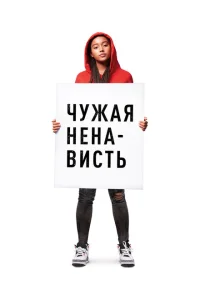 Ваша ненависть Ваша ненависть