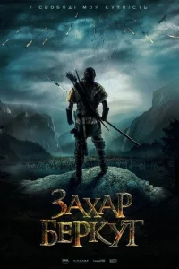 Захар Беркут Захар Беркут