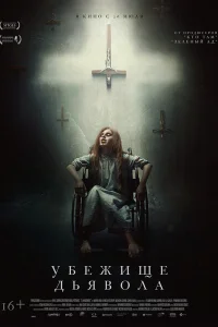 Убежище дьявола Убежище дьявола