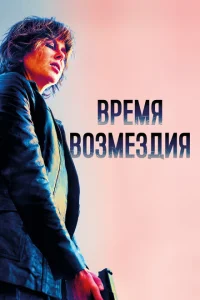 Время возмездия Время возмездия