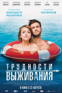 Трудности выживания Трудности выживания