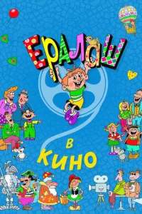 Ералаш в кино Ералаш в кино